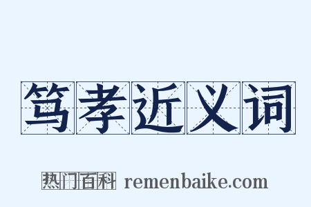 笃孝近义词是什么意思的图片